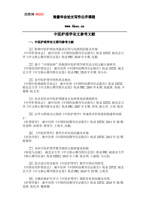 中医护理学论文参考文献范例