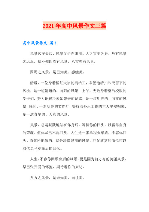 (精品模板)2021年高中风景作文三篇