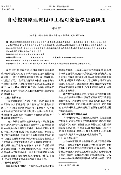 自动控制原理课程中工程对象教学法的应用