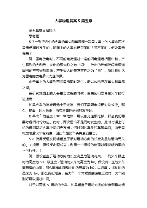 大学物理答案5.第五章