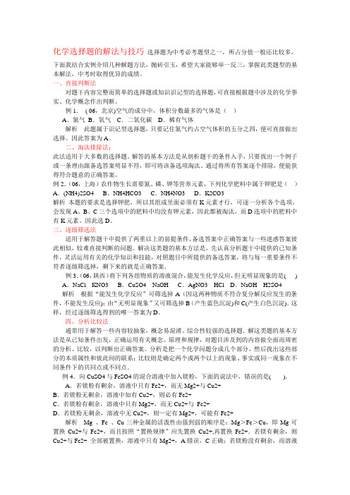化学选择题的解法与技巧 选择题为中考必考题型之一
