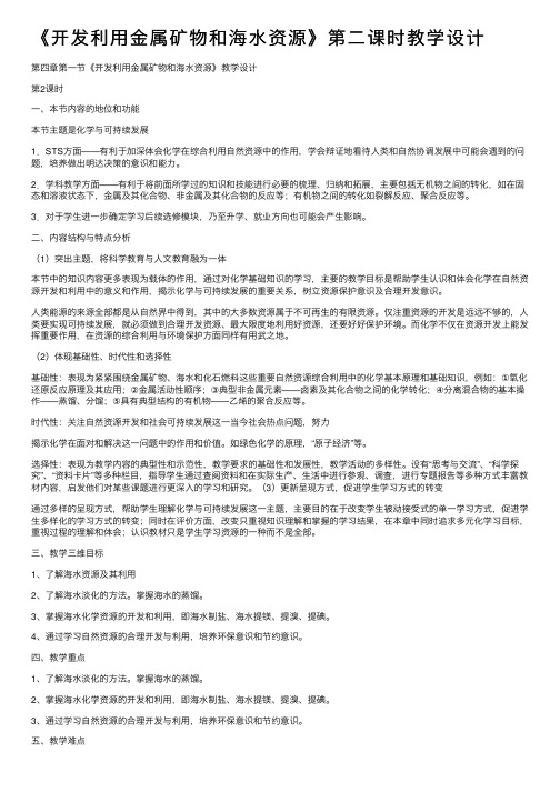 《开发利用金属矿物和海水资源》第二课时教学设计