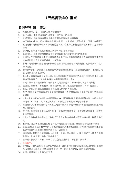 天然药物学