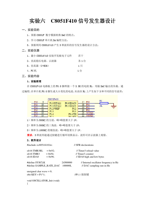 C8051F410  信号发生器设计