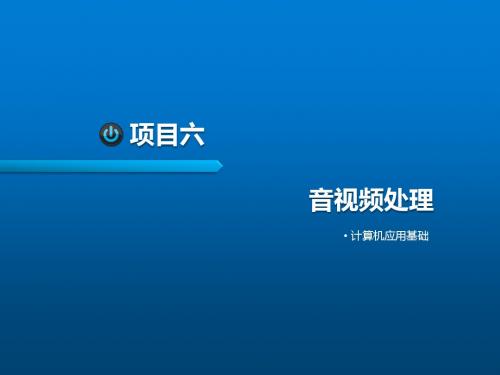 计算机应用基础项目六音视频处理