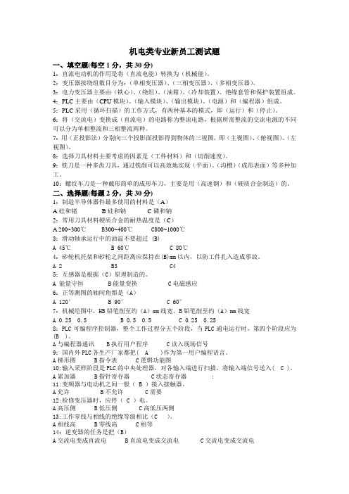 机电类专业新员工考试测试题(1)
