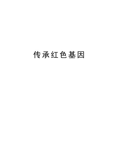 传承红色基因培训资料
