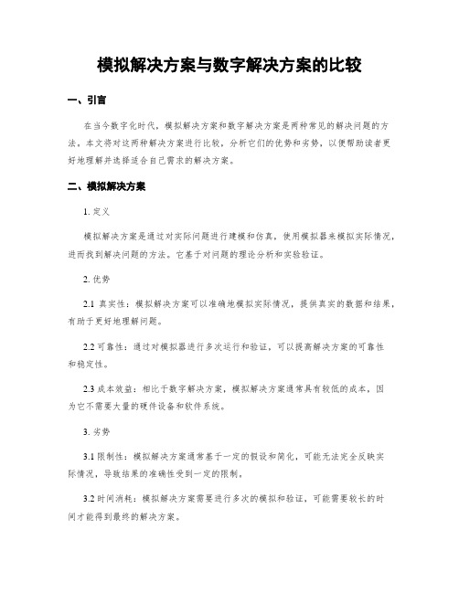 模拟解决方案与数字解决方案的比较