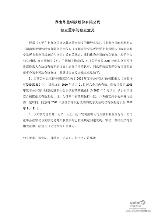 华菱钢铁：独立董事的独立意见 2010-12-18