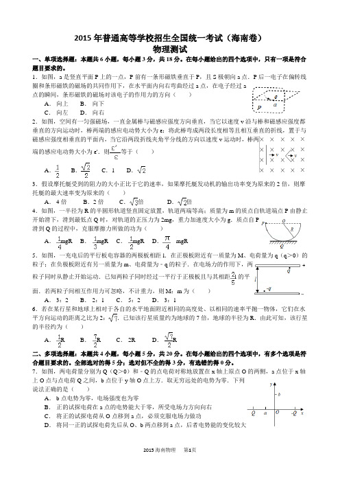 (完整word版)2015高考物理试题海南卷精校图片重绘含答案解析word版,推荐文档