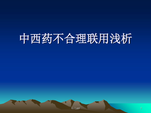 中西药不合理联用