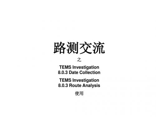TEMS8.1.3使用说明(