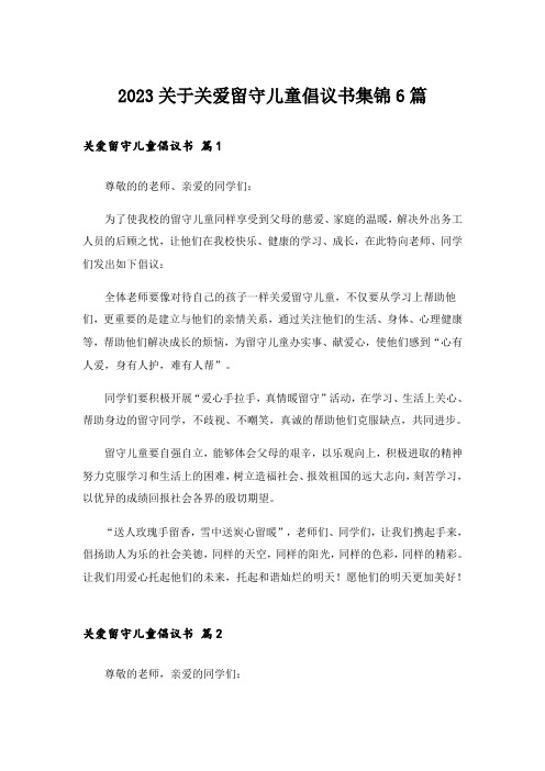 2023关于关爱留守儿童倡议书集锦6篇