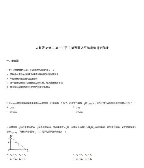 人教版 必修二 高一(下 )第五章 2.平抛运动 课后作业