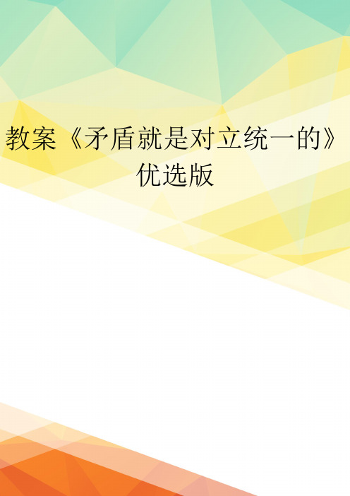 教案《矛盾就是对立统一的》优选版