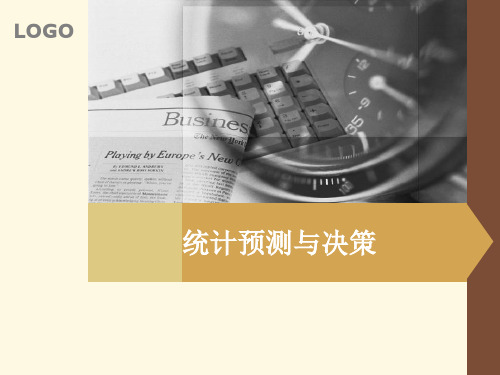 统计预测与决策课程设计
