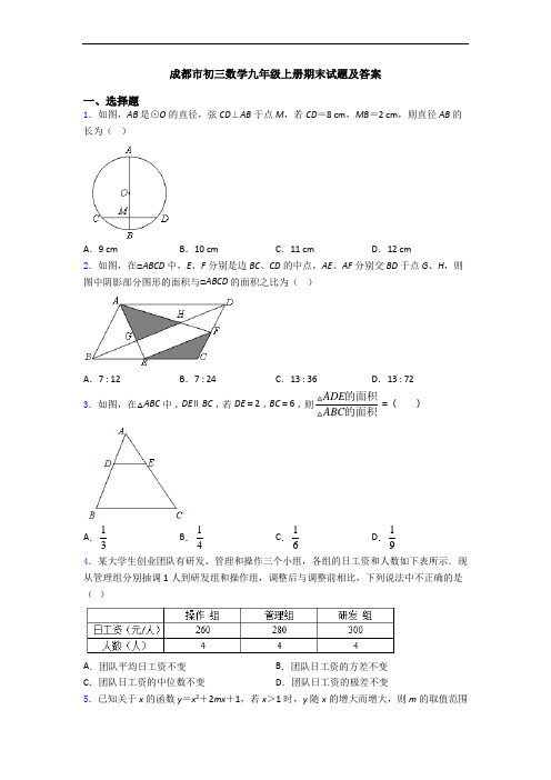 成都市初三数学九年级上册期末试题及答案