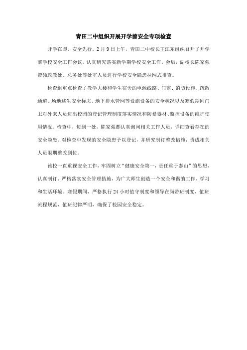 9：青田二中组织开展开学前安全专项检查