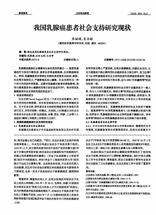 我国乳腺癌患者社会支持研究现状