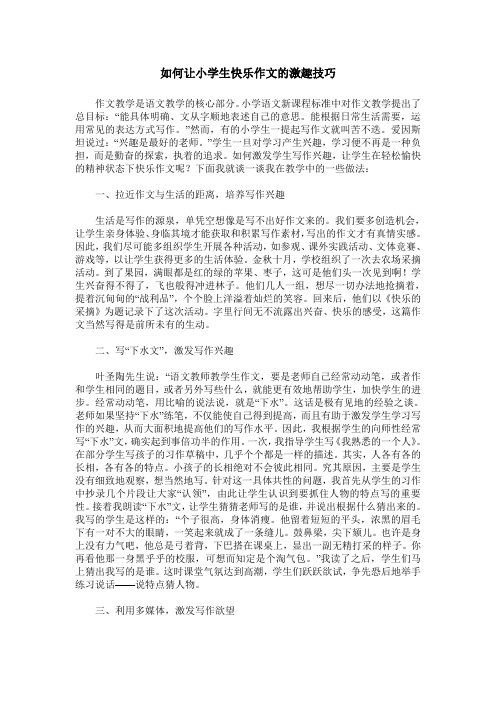 如何让小学生快乐作文的激趣技巧