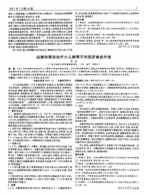 运脾和胃汤治疗小儿脾胃不和型厌食症疗效