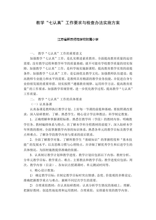 教学七认真实施方案