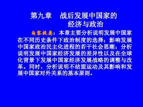 第九章 战后发展中国家的 经济与政治