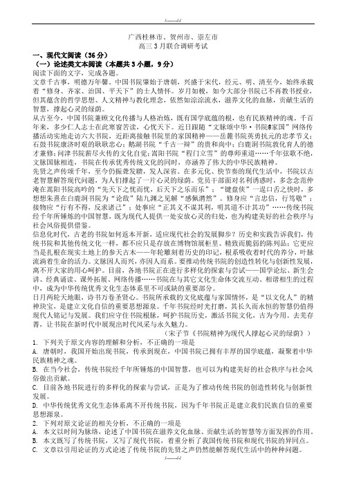 2020届广西桂林市、贺州市、崇左市高三3月联合调研考试语文试卷(加精)
