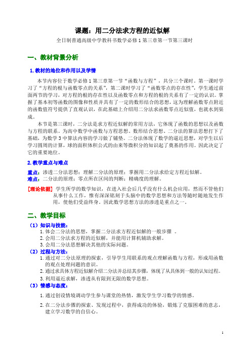 福建数学必修1用二分法求方程的近似解说课教案