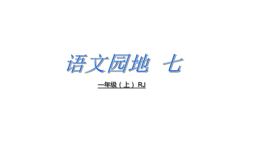 一年级上册语文课件  语文园地七 (共20张PPT)  人教部编版