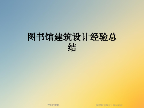 图书馆建筑设计经验总结