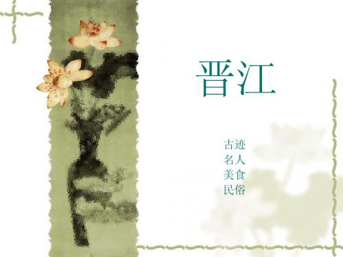 晋江