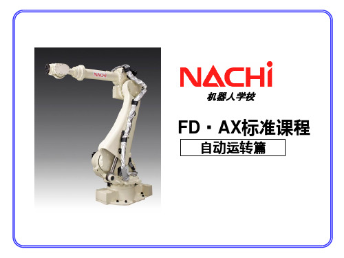 NACHI 那智机器人资料(自动运転编)