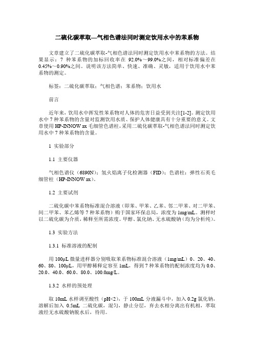 二硫化碳萃取—气相色谱法同时测定饮用水中的苯系物