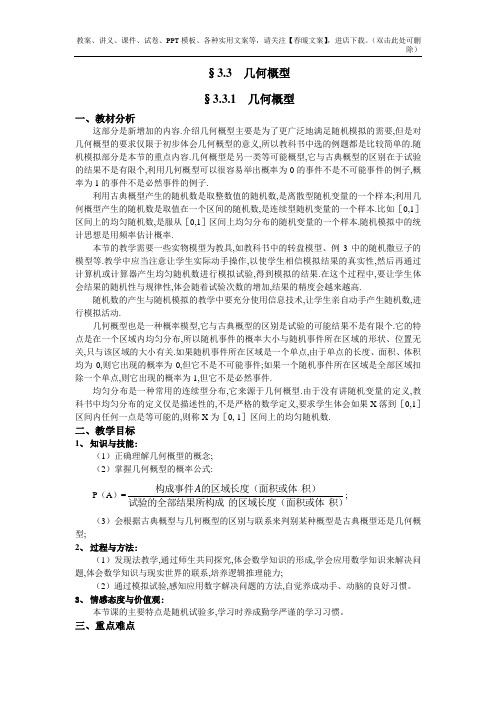 人教A版高中数学必修三教案：§3.3.1几何概型