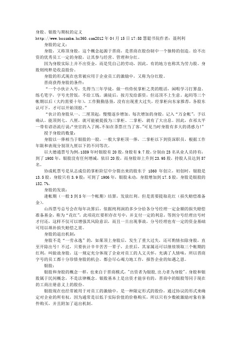 身股、银股与期权的定义