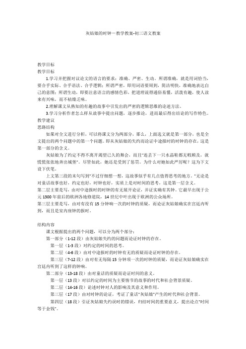 灰姑娘的时钟-教学教案-初三语文教案
