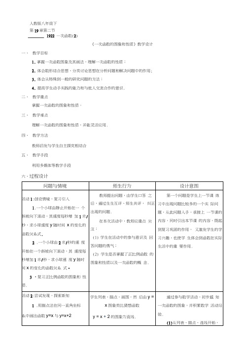 人教版初二数学下册19.2.2一次函数的图像和性质教学设计