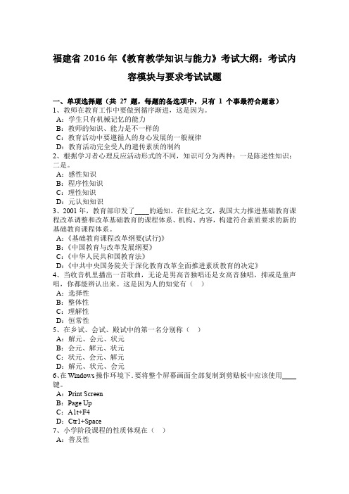 福建省2016年《教育教学知识与能力》考试大纲：考试内容模块与要求考试试题