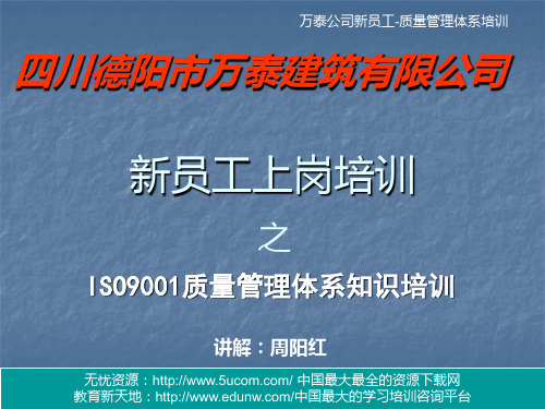 新员工上岗培训之ISO9001质量管理体系知识培训汇编