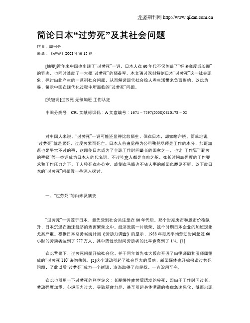 简论日本“过劳死”及其社会问题