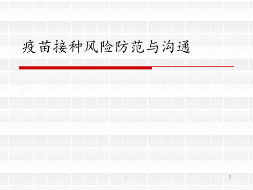 疫苗接种风险防范与沟通PPT课件