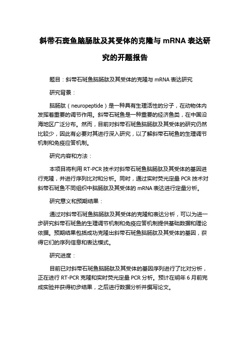 斜带石斑鱼脑肠肽及其受体的克隆与mRNA表达研究的开题报告