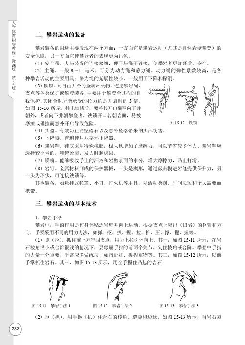 攀岩运动的基本技术_大学体育指导教程（微课版 第2版）_[共2页]