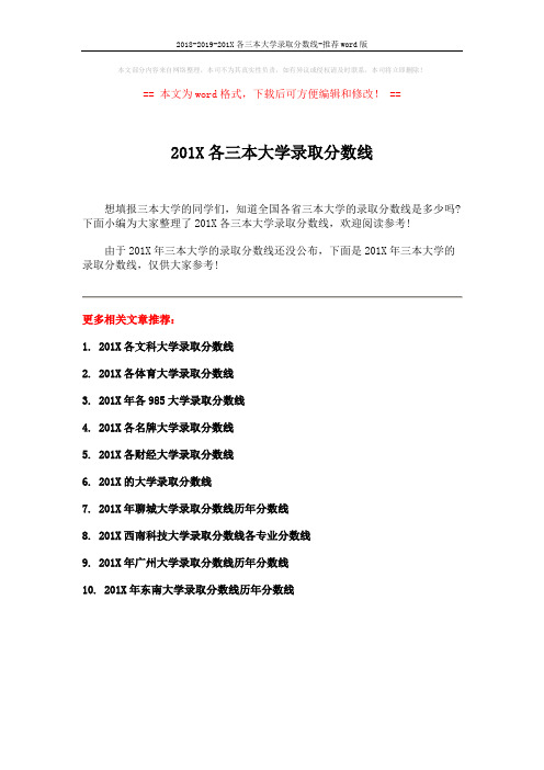 2018-2019-201X各三本大学录取分数线-推荐word版 (1页)