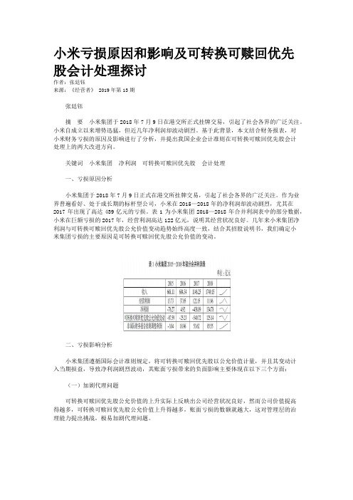 小米亏损原因和影响及可转换可赎回优先股会计处理探讨