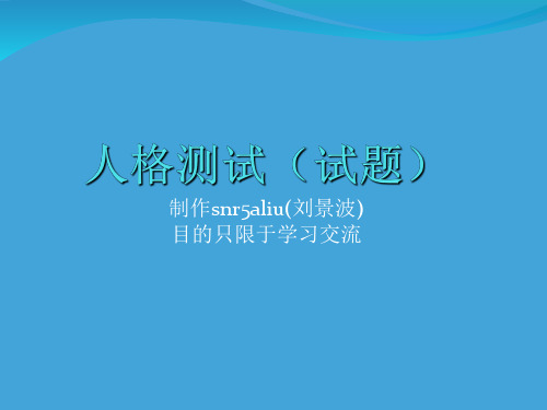 人格测试(试题)