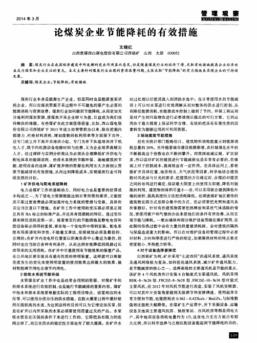 论煤炭企业节能降耗的有效措施