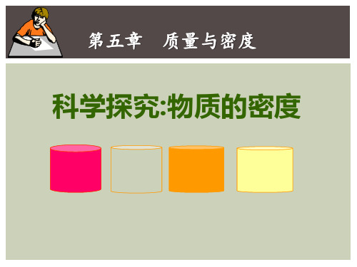 《科学探究：物质的密度》质量与密度-沪科版八年级物理PPT课件