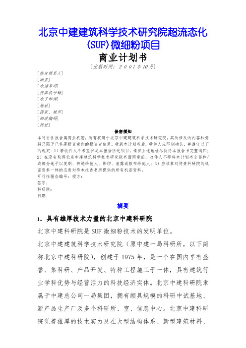 建筑研究院微细粉项目商业计划书